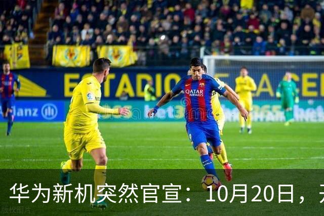 华为新机突然官宣:10月20日,开始申购