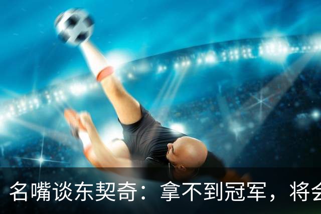 名嘴谈东契奇:拿不到冠军,将会成为湖人队史上最失望的巨星