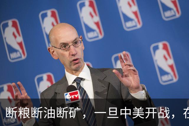 断粮断油断矿,一旦中美开战,在美国全面制裁下中国能打多少年?