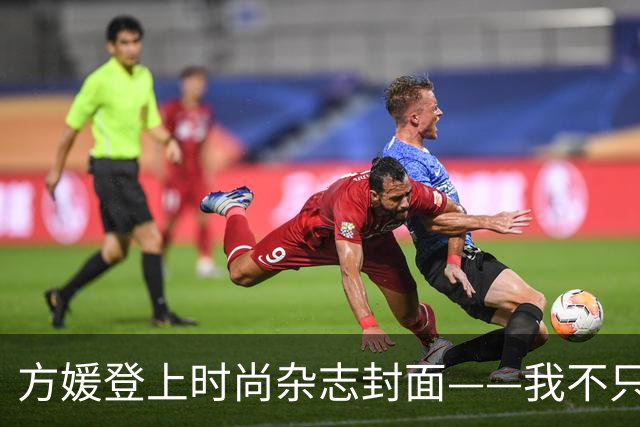 方媛登上时尚杂志封面——我不只是天王嫂