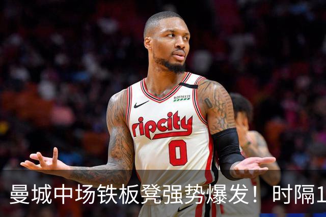 曼城中场铁板凳强势爆发！时隔1个月登场助哈兰德破门