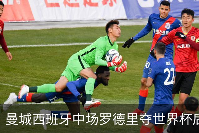 曼城西班牙中场罗德里夺世界杯后接受背部手术