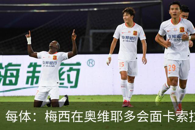 每体：梅西在奥维耶多会面卡索拉，预热阿斯图里亚斯奖