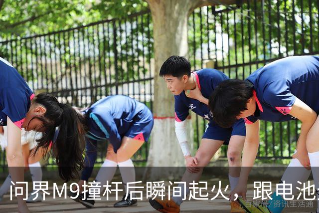 问界M9撞杆后瞬间起火,跟电池无关?
