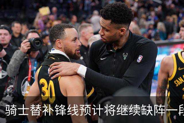 骑士替补锋线预计将继续缺阵一段时间，这对他的生涯会造成影响？