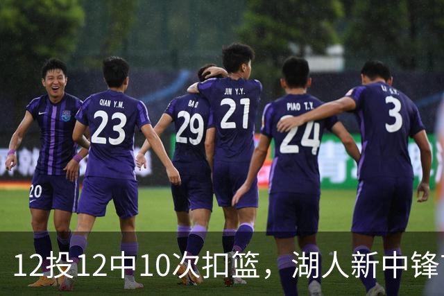 12投12中10次扣篮,湖人新中锋首秀比肩奥尼尔