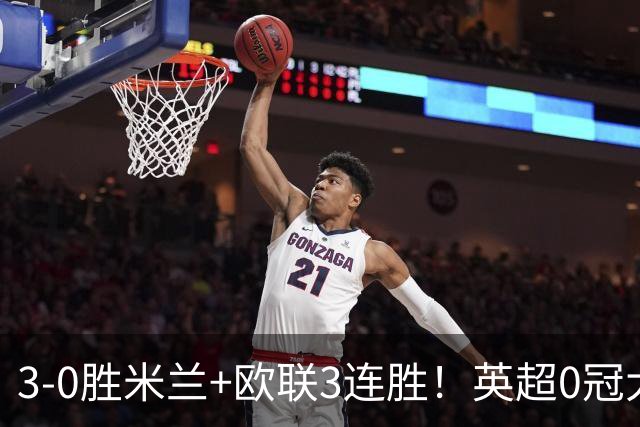 3-0胜米兰+欧联3连胜!英超0冠大黑马造50年奇观 15年前还在踢英甲