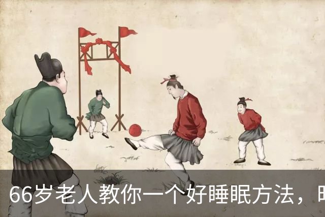 66岁老人教你一个好睡眠方法,昨晚亲身测试很管用