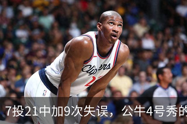 7投21中加9次失误，公牛4号秀的NBA开局有点疼
